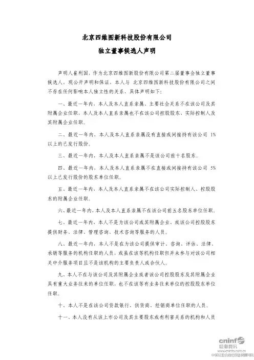 四维图新：独立董事候选人声明(崔利国) 2010-12-30
