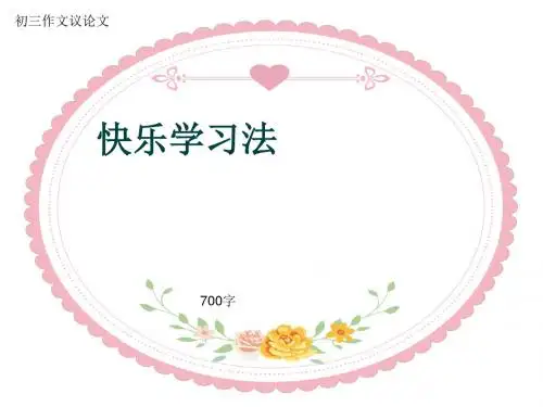 初三作文议论文《快乐学习法》700字(共9页PPT)