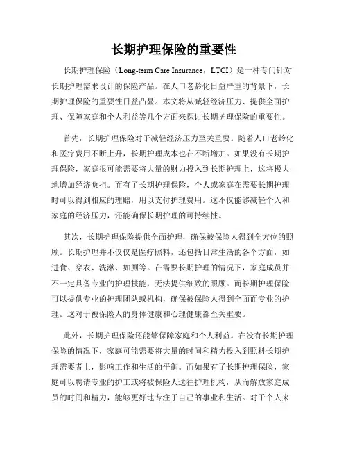 长期护理保险的重要性