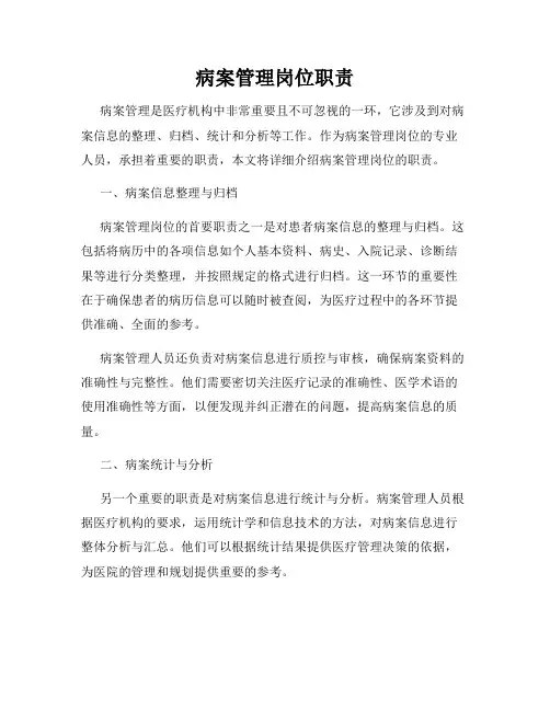 病案管理岗位职责
