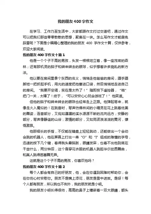 我的朋友400字作文十篇
