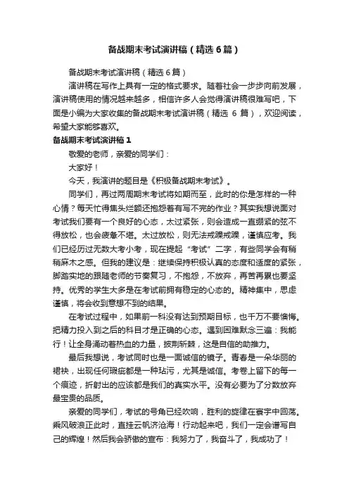 备战期末考试演讲稿（精选6篇）