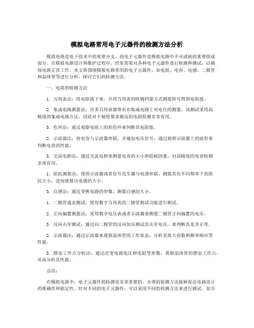 模拟电路常用电子元器件的检测方法分析