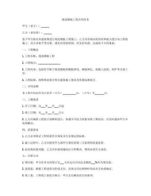 现浇楼板工程合同范本