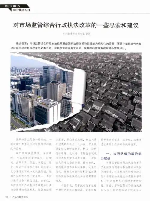对市场监管综合行政执法改革的一些思索和建议