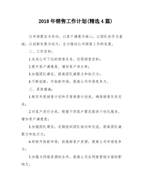 2018年销售工作计划(精选4篇)
