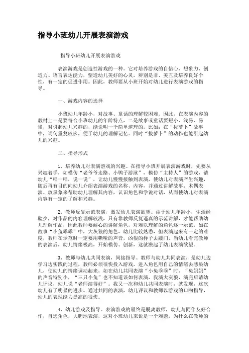 指导小班幼儿开展表演游戏.