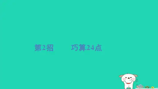 2024四年级数学下册提练第2招巧算24点习题课件新人教版