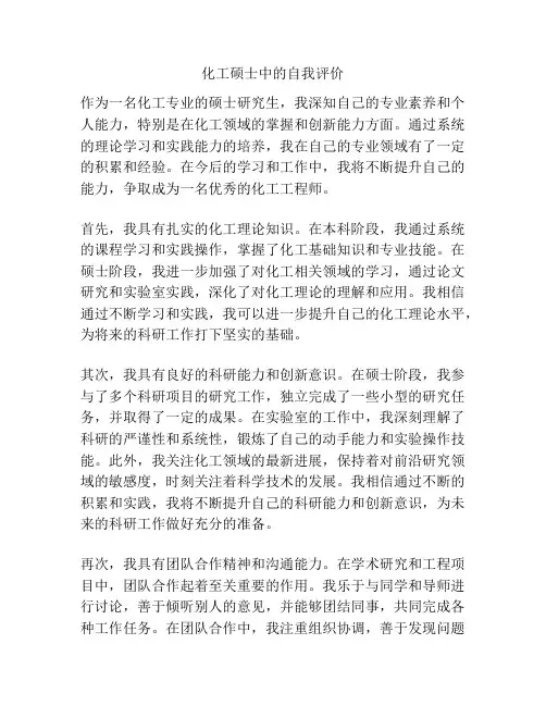 化工硕士中的自我评价