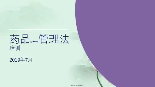 2019《药品管理法》培训优质课件(共57张PPT)