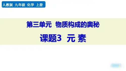 最新人教版九年级化学上册《课题3 元素》精品教学课件