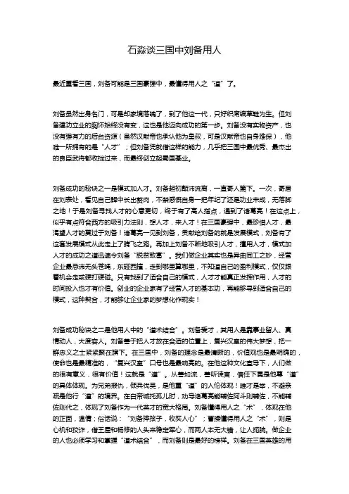 石淼谈三国中刘备用人