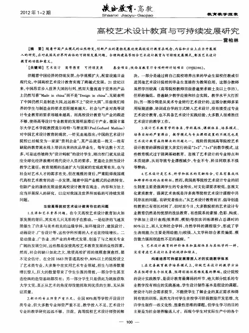 高校艺术设计教育与可持续发展研究