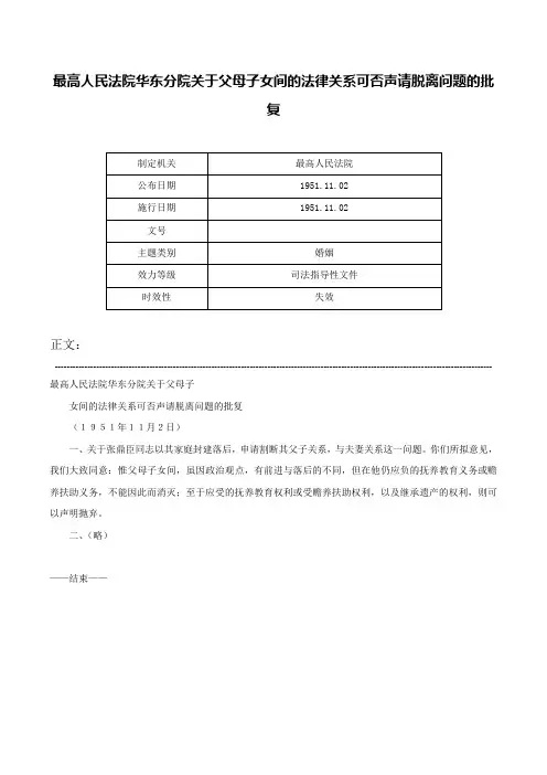 最高人民法院华东分院关于父母子女间的法律关系可否声请脱离问题的批复-