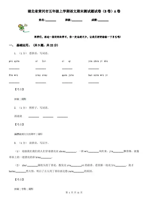 湖北省黄冈市五年级上学期语文期末测试题试卷(B卷)A卷