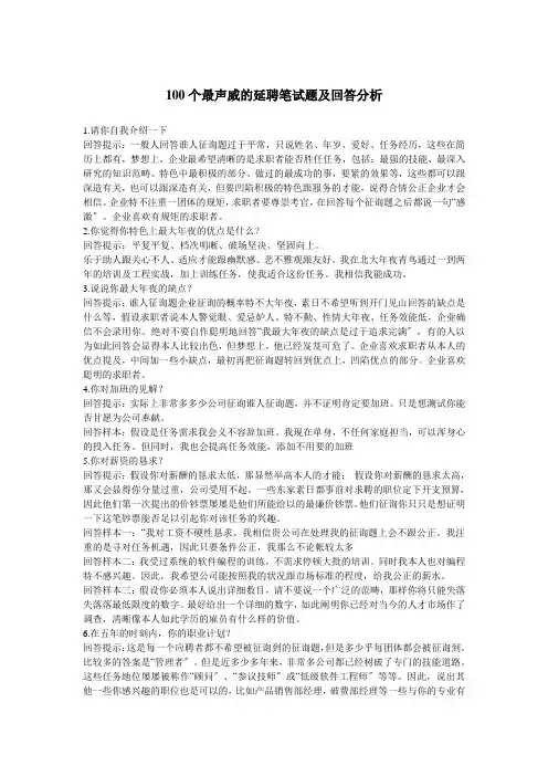 100个最权威的招聘面试题及回答解析.