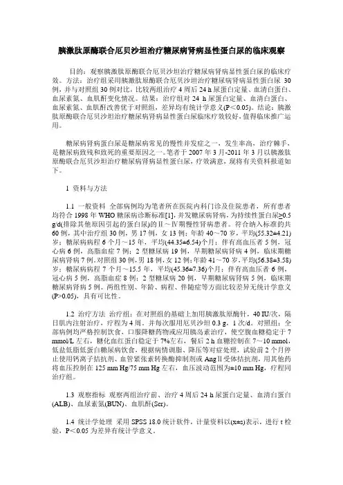 胰激肽原酶联合厄贝沙坦治疗糖尿病肾病显性蛋白尿的临床观察