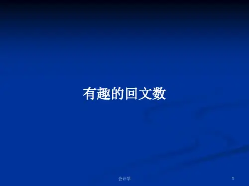 有趣的回文数PPT学习教案