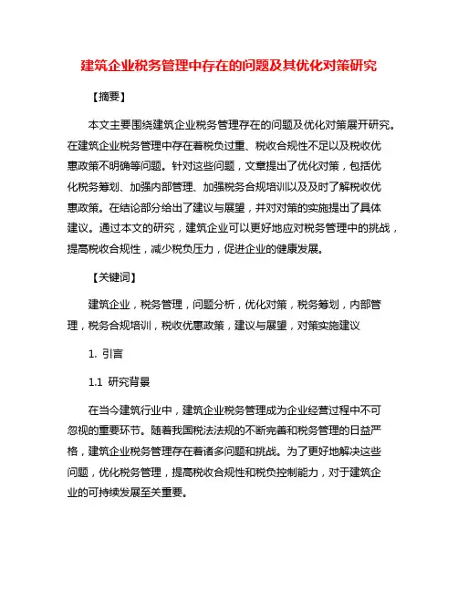 建筑企业税务管理中存在的问题及其优化对策研究