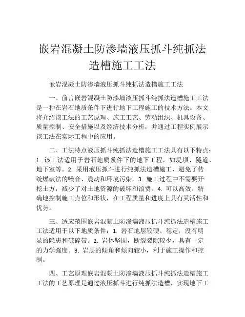 嵌岩混凝土防渗墙液压抓斗纯抓法造槽施工工法(2)