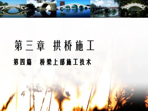 分析拱桥施工