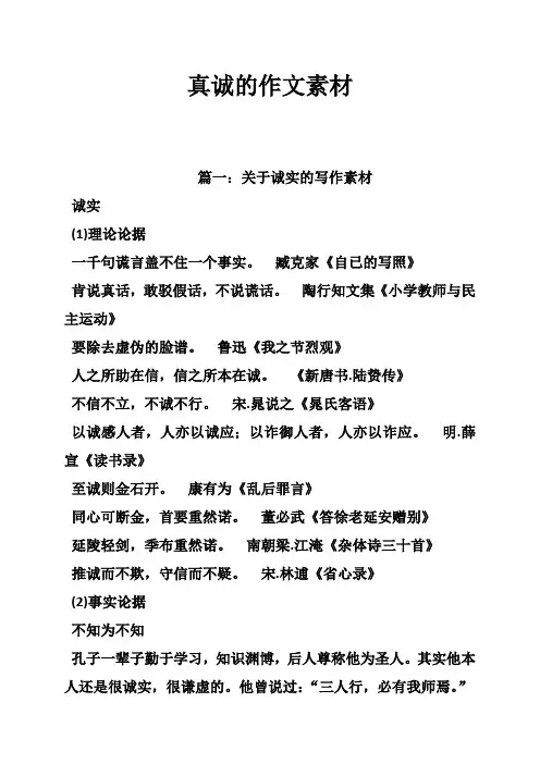 真诚的作文素材