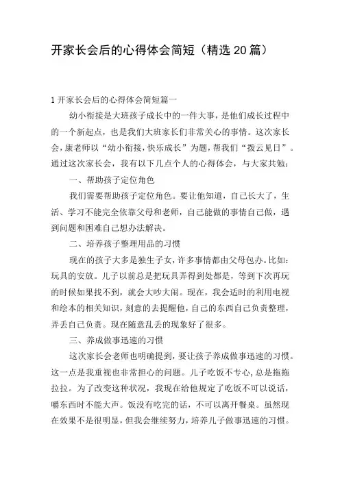 开家长会后的心得体会简短(精选20篇)
