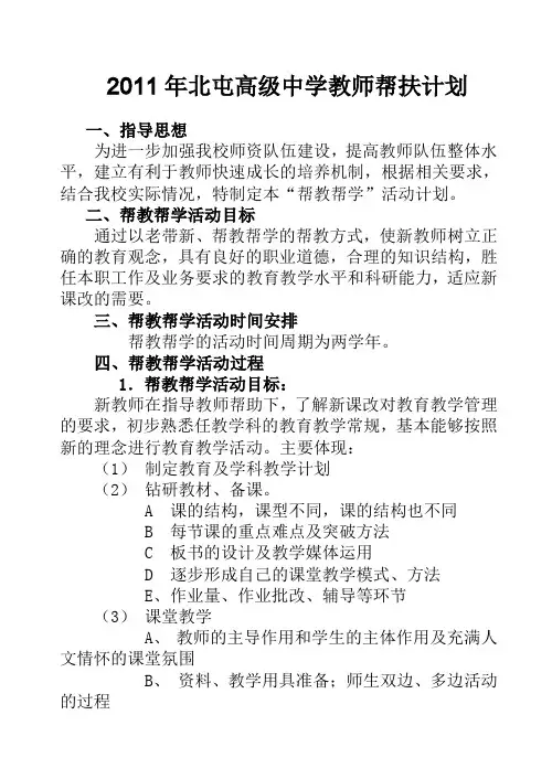新老教师结对子帮扶计划 2