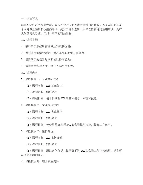 短期培训精品课程方案模板