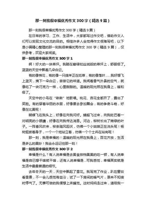 那一刻我很幸福优秀作文300字（精选9篇）