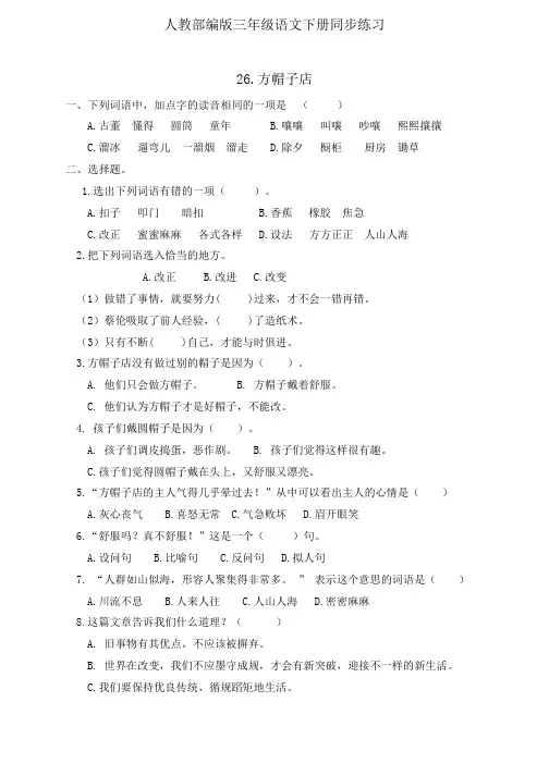 三年级下册语文一课一练26《方帽子店》人教部编版(有答案)