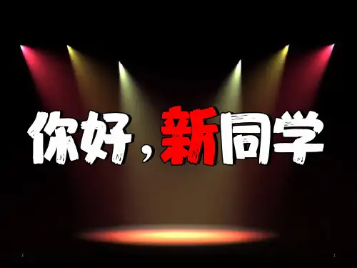 新教材英语必修一新生第一课(共13张PPT)