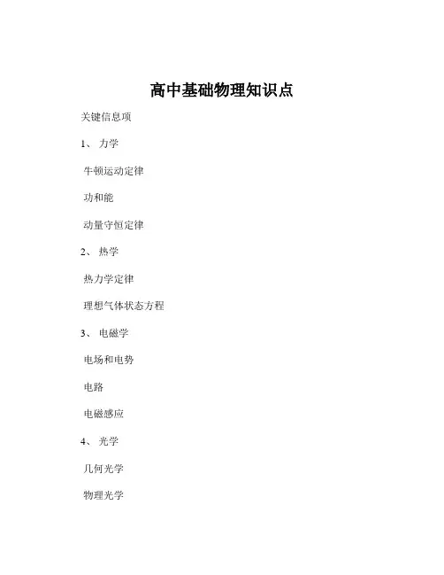 高中基础物理知识点