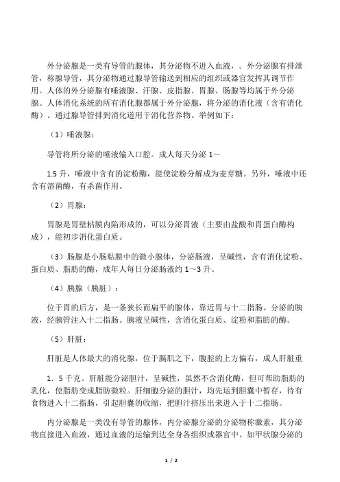 内分泌腺和外分泌腺