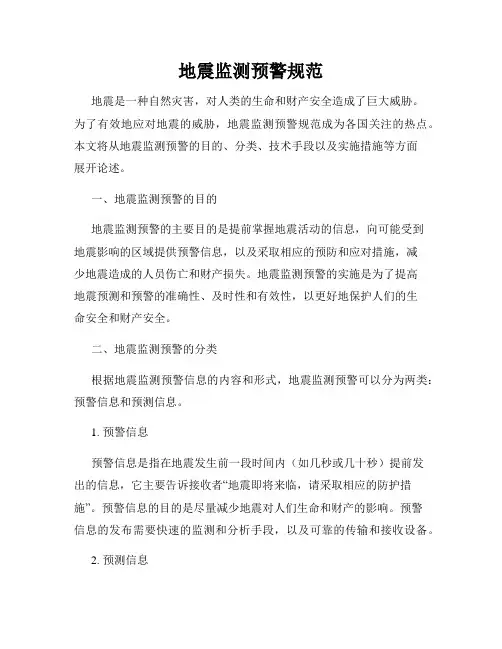 地震监测预警规范