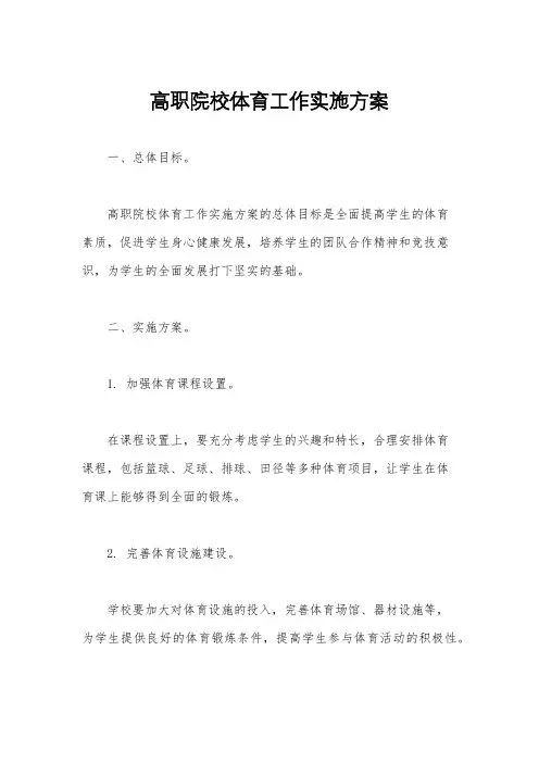 高职院校体育工作实施方案