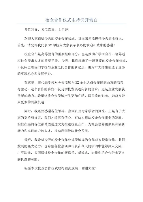 校企合作仪式主持词开场白