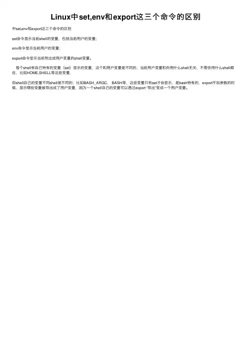 Linux中set,env和export这三个命令的区别