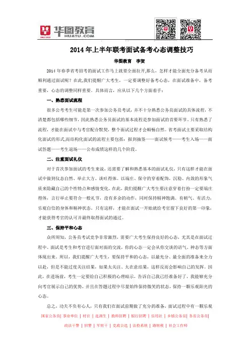 2014年上半年联考面试备考心态调整技巧