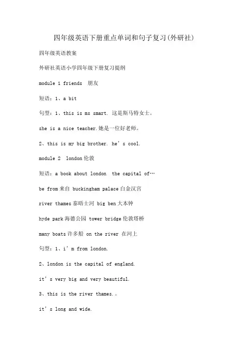 小学四年级英语下册重点单词和句子复习(外研社)