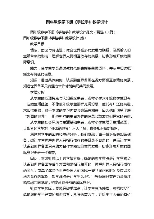四年级数学下册《手拉手》教学设计范文（精选10篇）