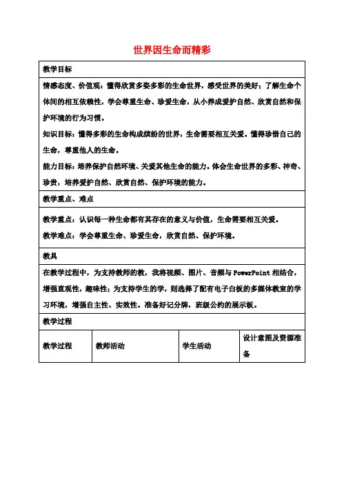 七年级政治上册第三课第1框世界因生命而精彩教学设计新人教版