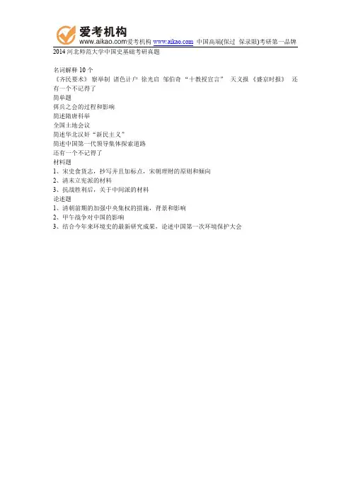 2014河北师范大学中国史基础考研真题