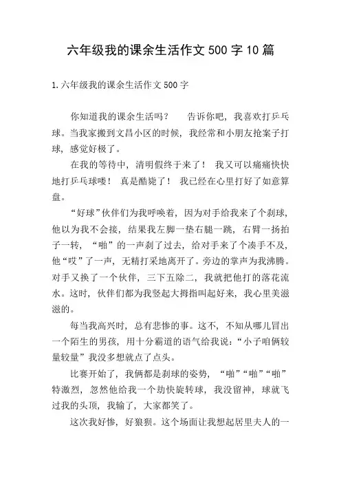 六年级我的课余生活作文500字10篇