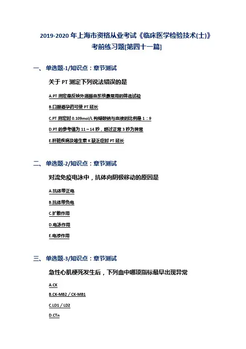 2019-2020年上海市资格从业考试《临床医学检验技术(士)》考前练习题[第四十一篇]