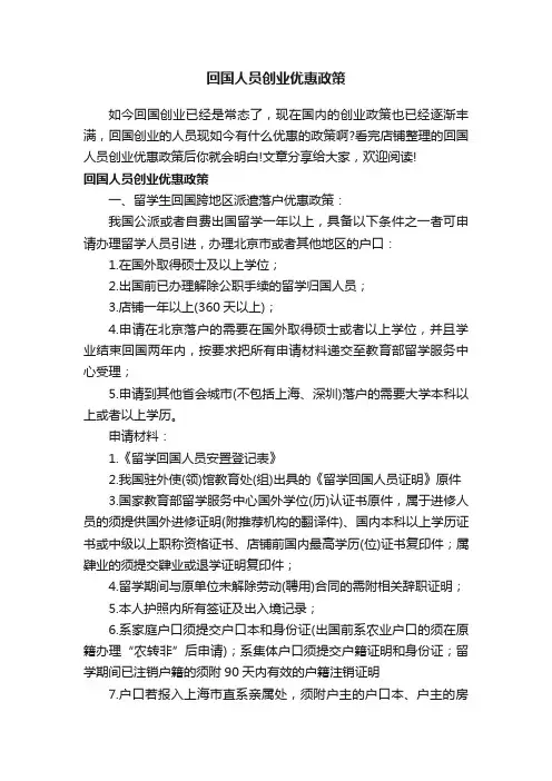 回国人员创业优惠政策