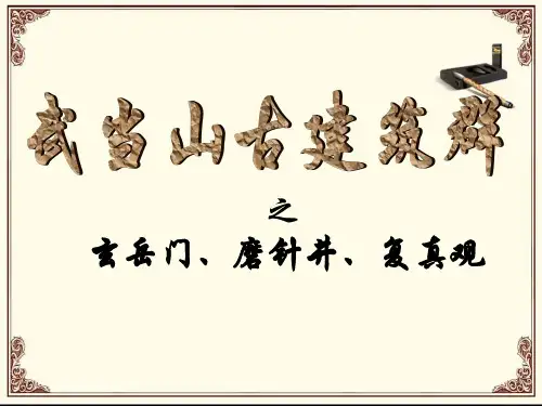武当山古建筑群