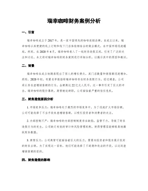 瑞幸咖啡财务案例分析
