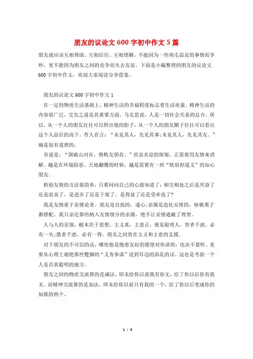 朋友的议论文600字初中作文5篇