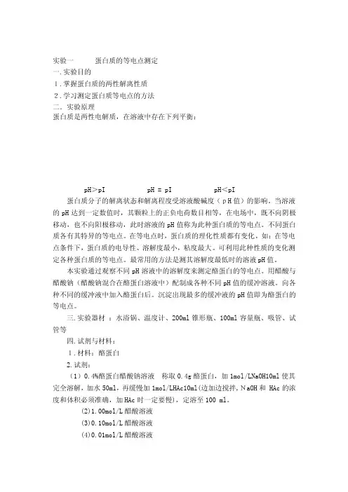 实验一蛋白质的等电点测定